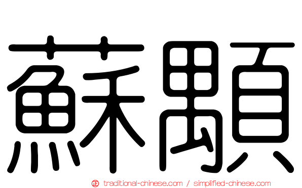 蘇顒