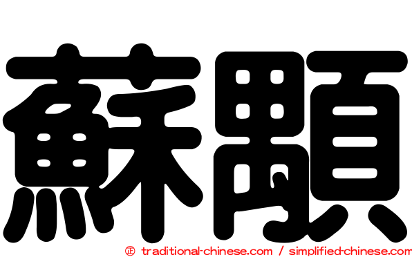 蘇顒