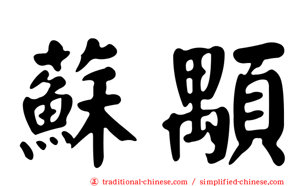 蘇顒