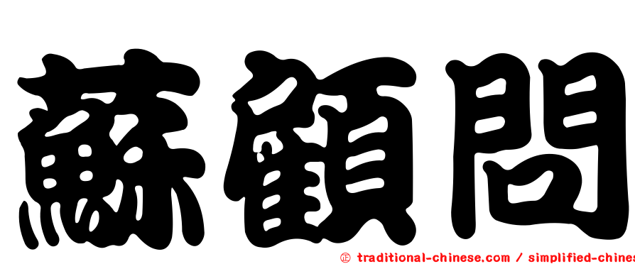 蘇顧問