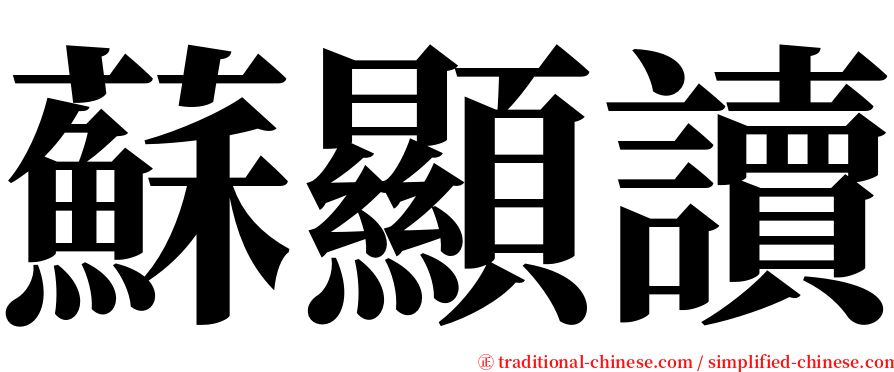 蘇顯讀 serif font