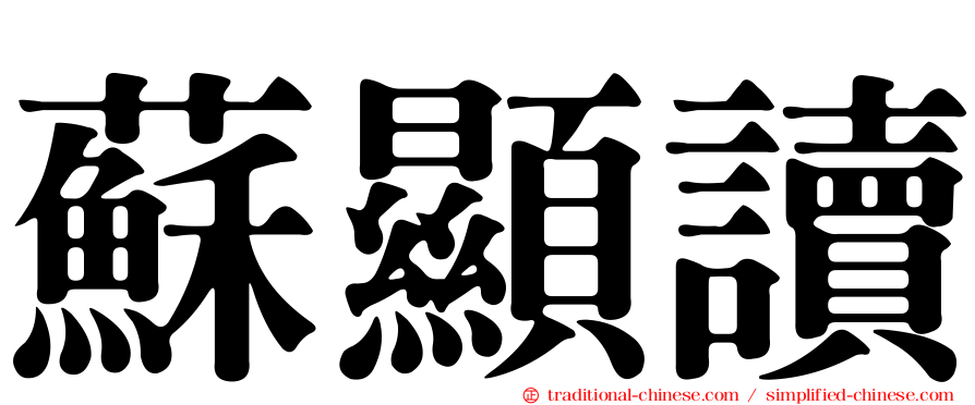 蘇顯讀