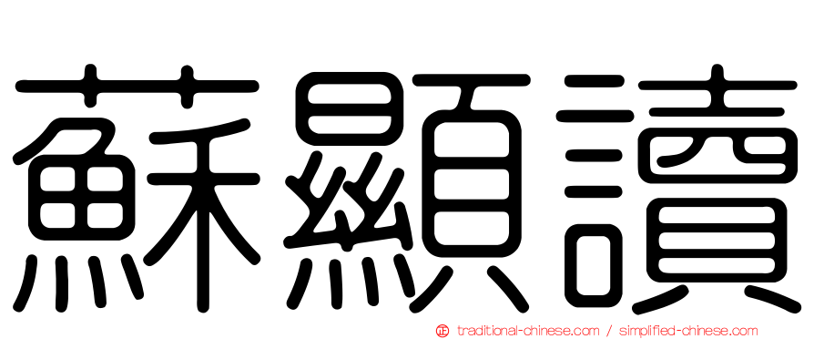 蘇顯讀