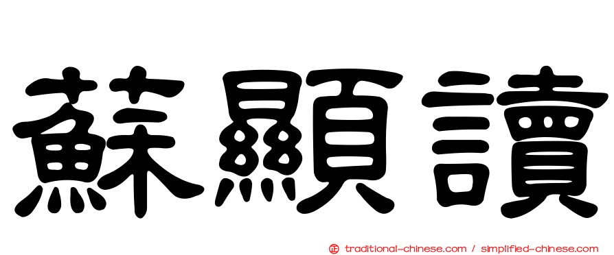 蘇顯讀