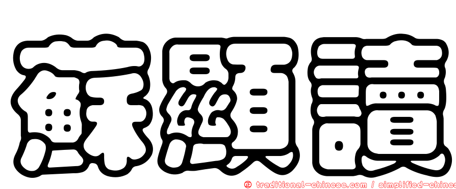 蘇顯讀
