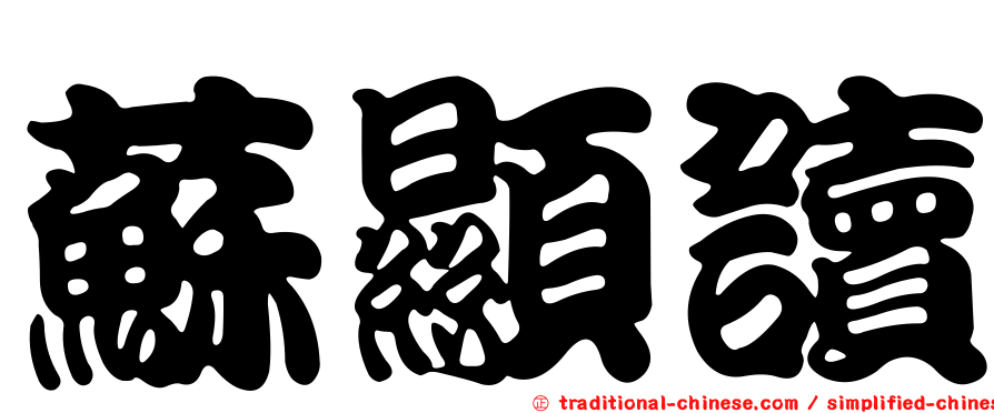 蘇顯讀
