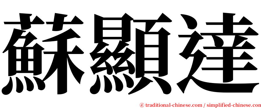 蘇顯達 serif font