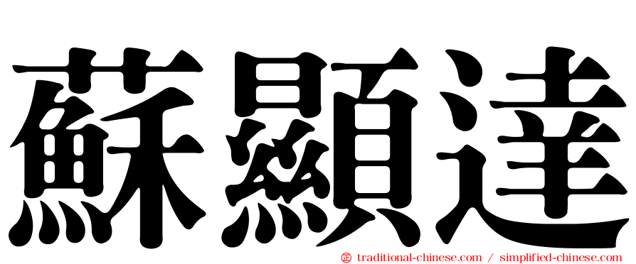 蘇顯達
