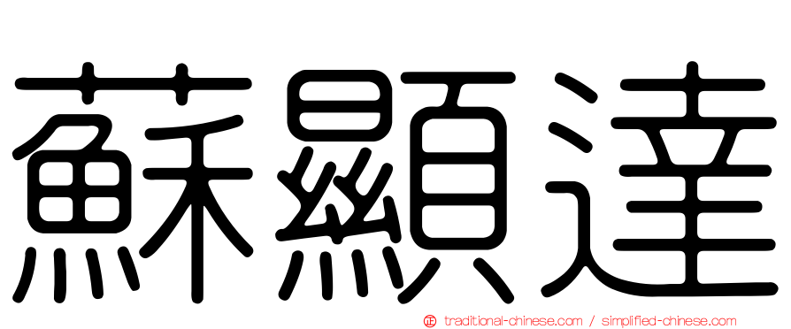 蘇顯達