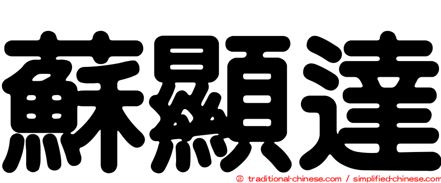 蘇顯達