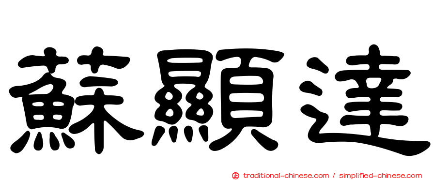 蘇顯達