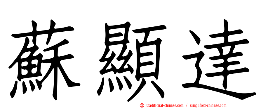 蘇顯達