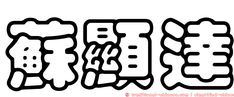 蘇顯達