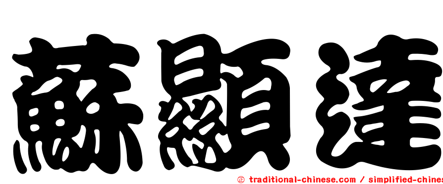 蘇顯達