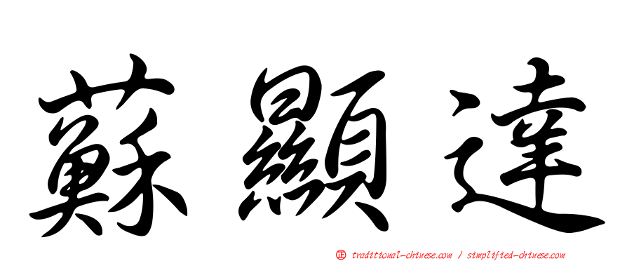 蘇顯達