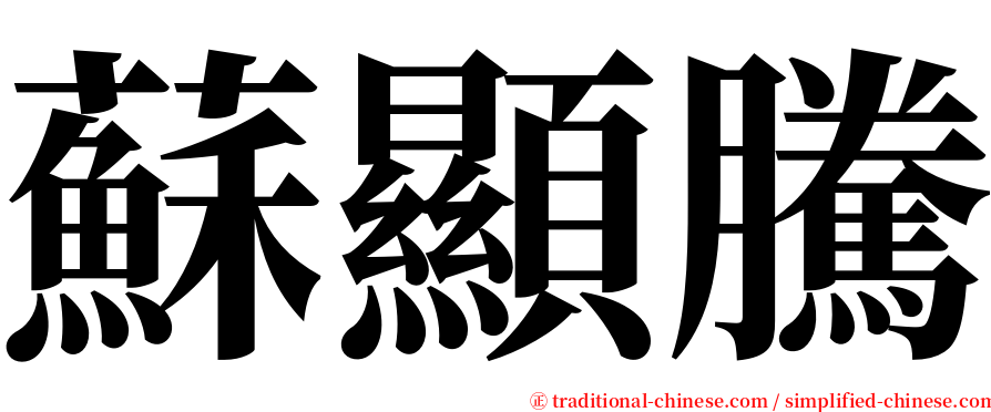 蘇顯騰 serif font