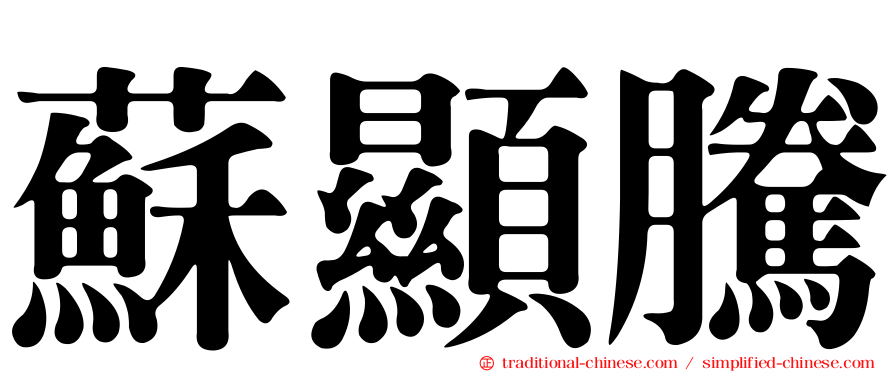 蘇顯騰