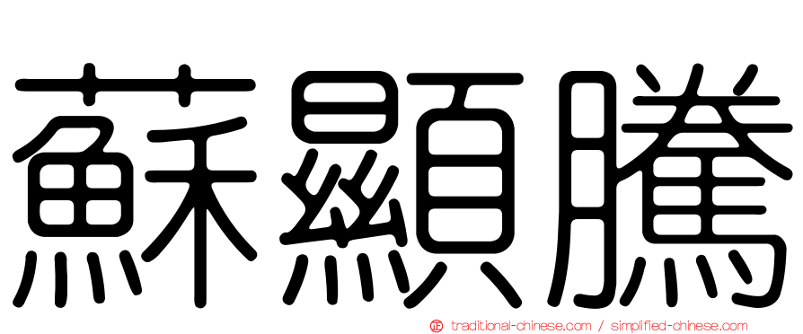 蘇顯騰