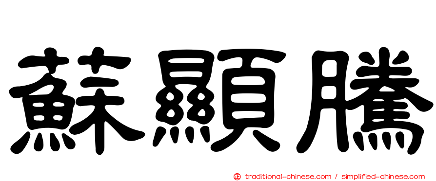蘇顯騰