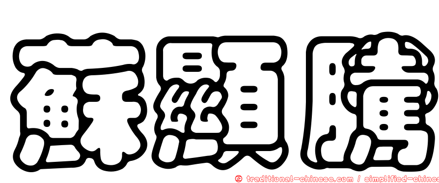 蘇顯騰