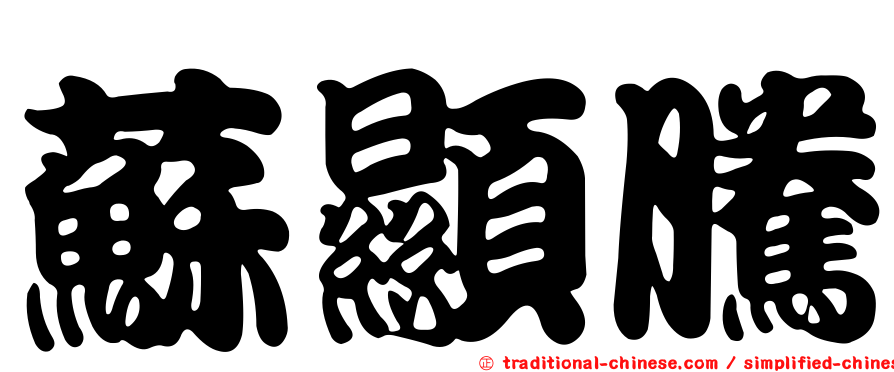 蘇顯騰