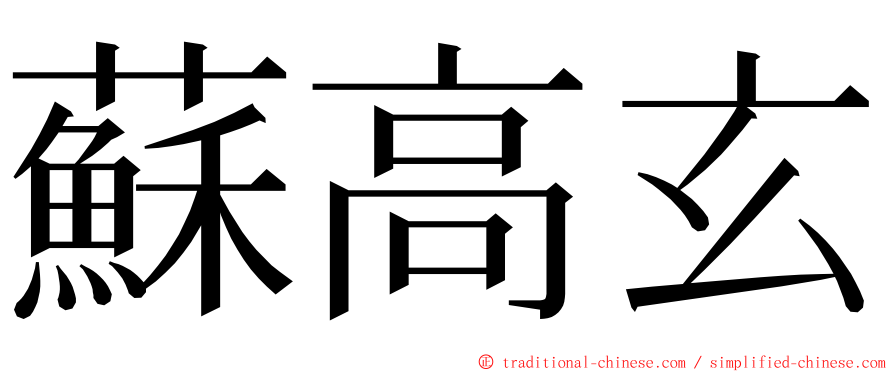 蘇高玄 ming font