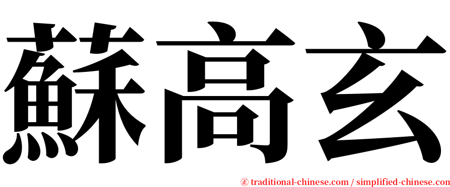 蘇高玄 serif font