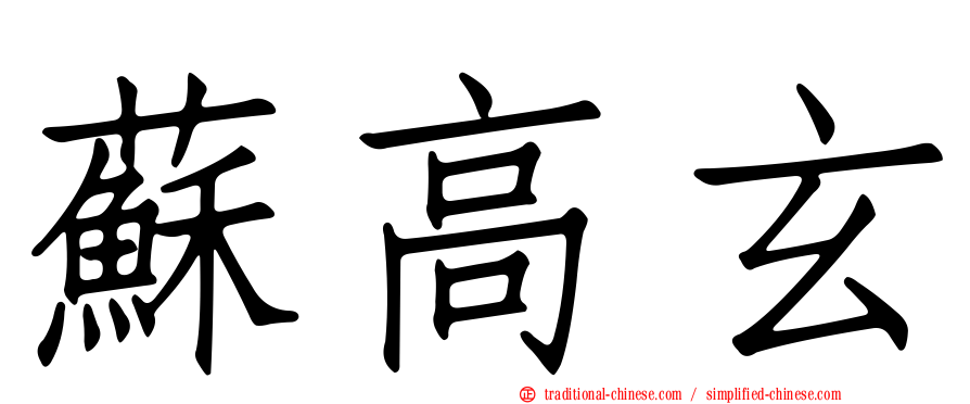 蘇高玄