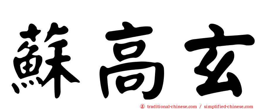 蘇高玄