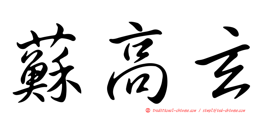 蘇高玄
