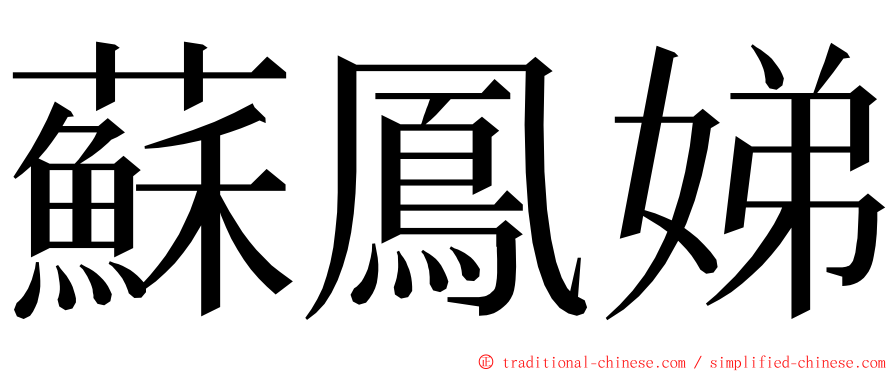 蘇鳳娣 ming font