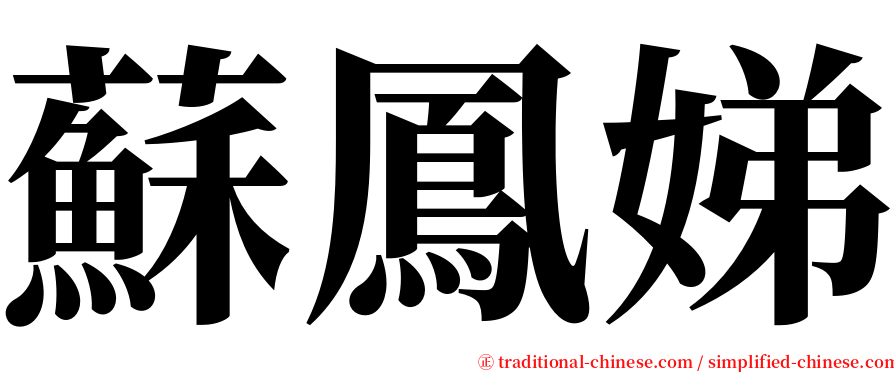 蘇鳳娣 serif font