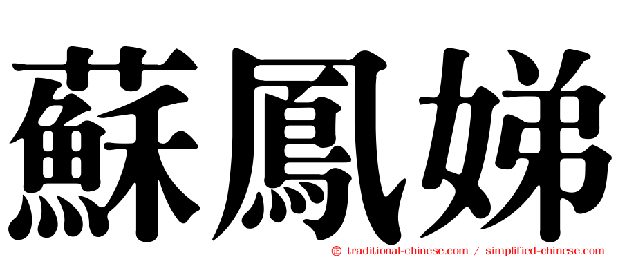 蘇鳳娣