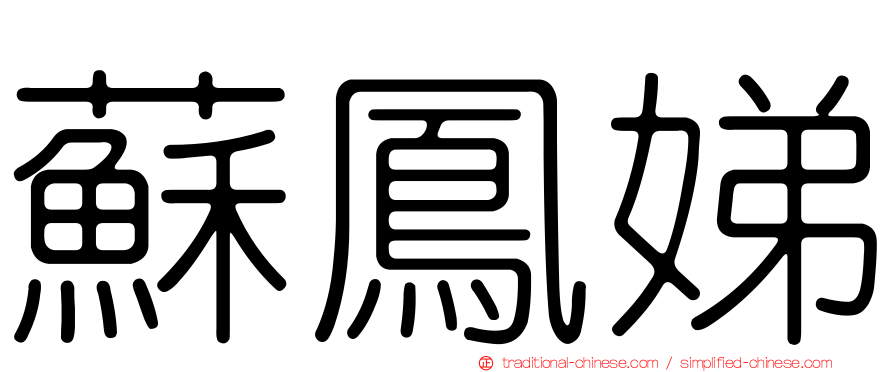 蘇鳳娣