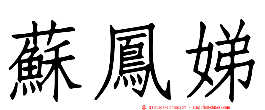 蘇鳳娣