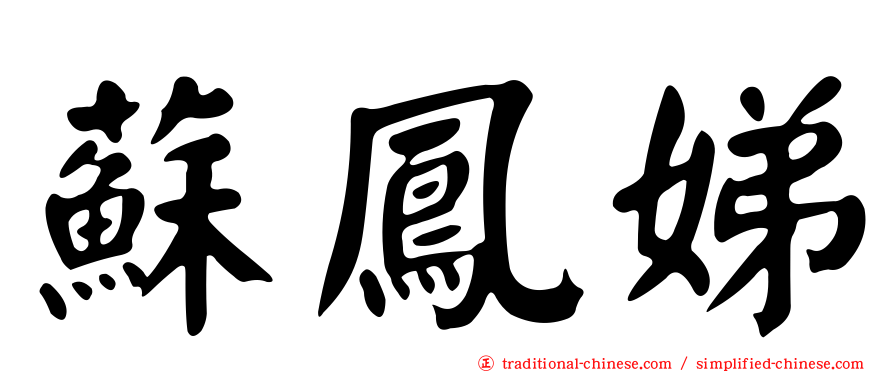 蘇鳳娣