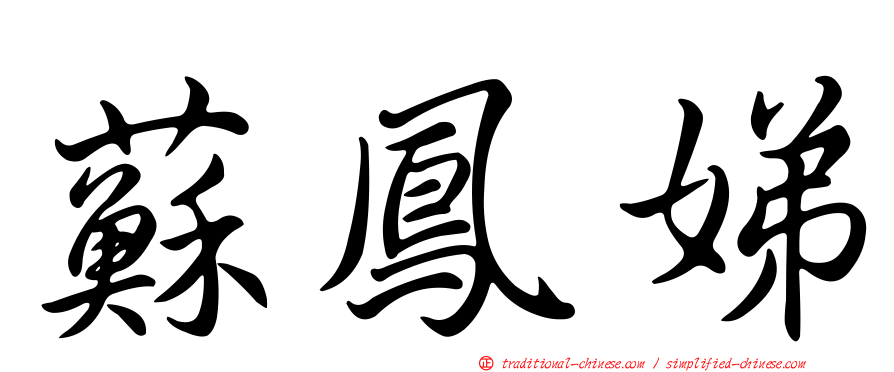 蘇鳳娣