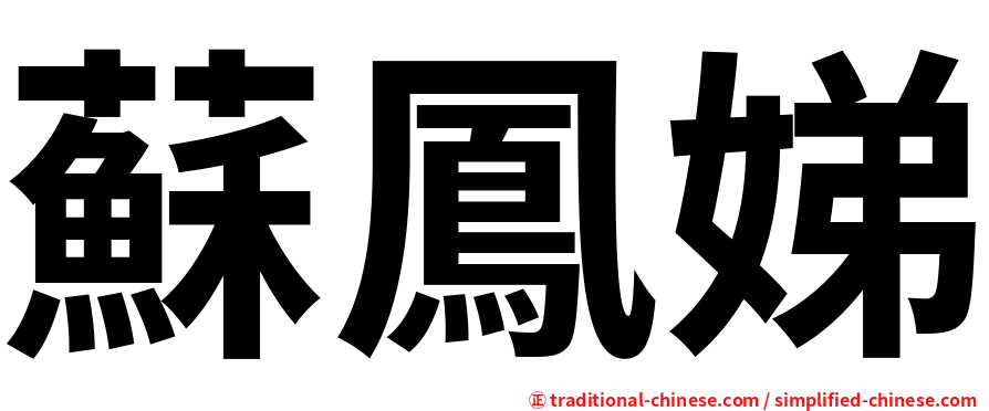 蘇鳳娣