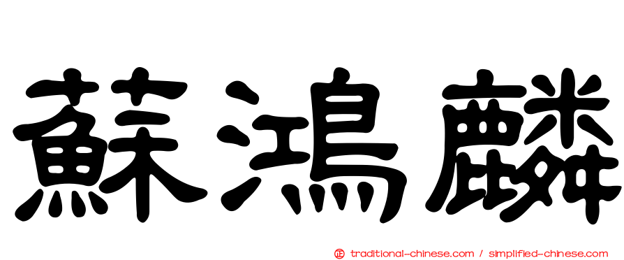 蘇鴻麟