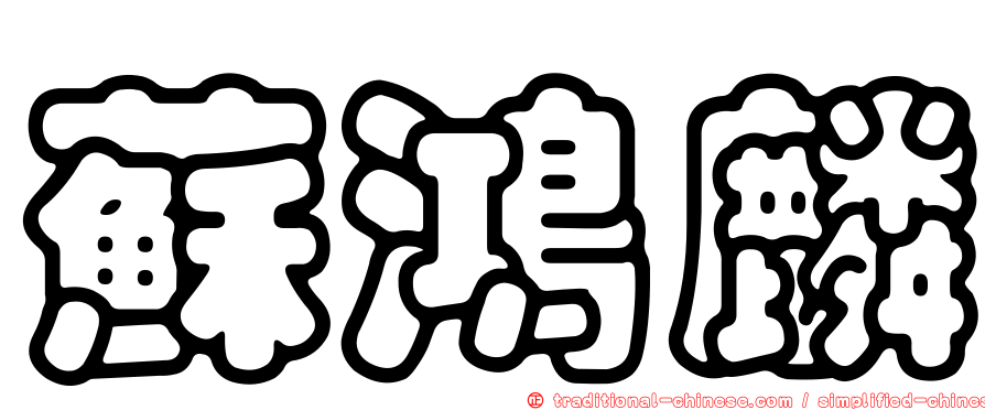 蘇鴻麟
