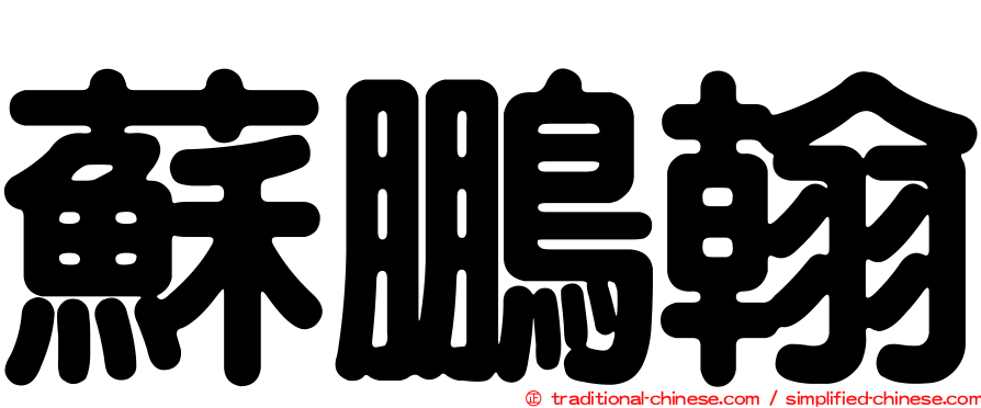 蘇鵬翰