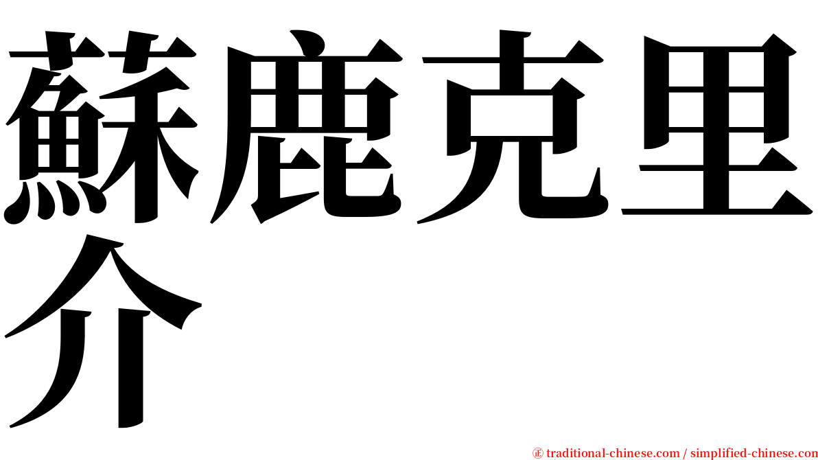 蘇鹿克里介 serif font