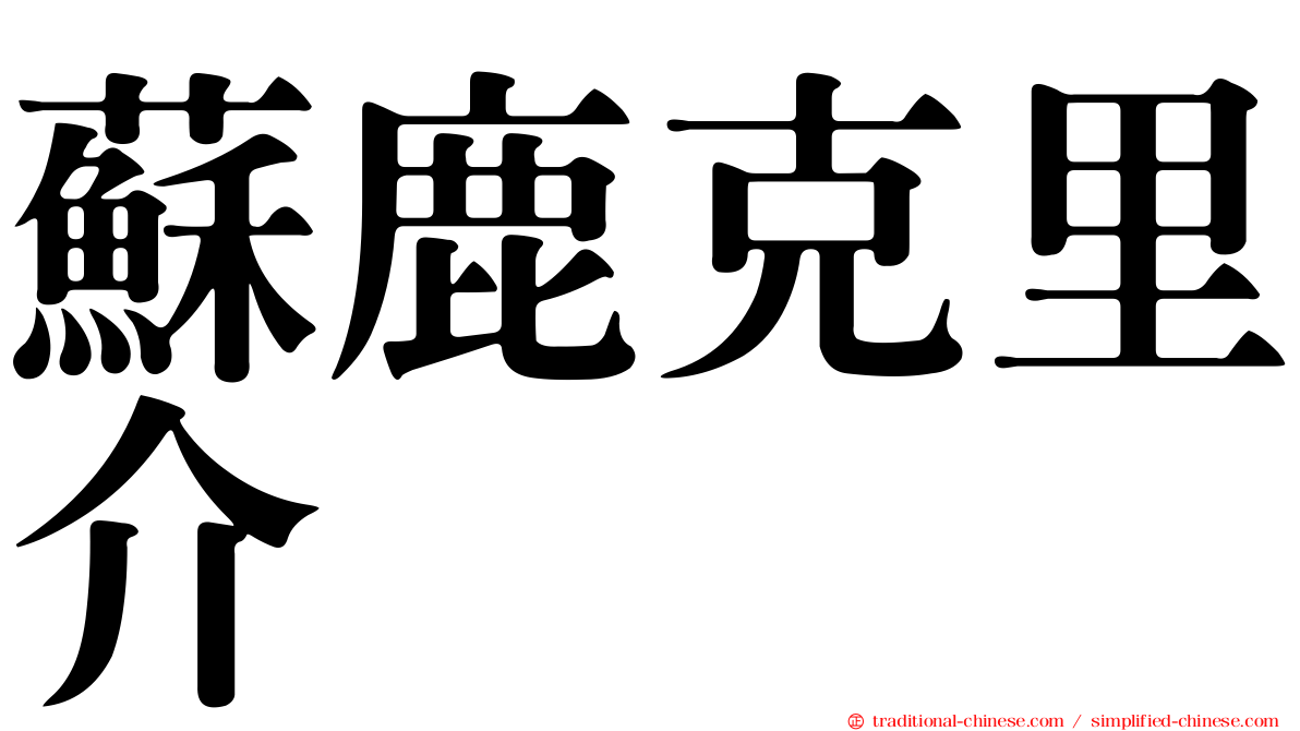 蘇鹿克里介