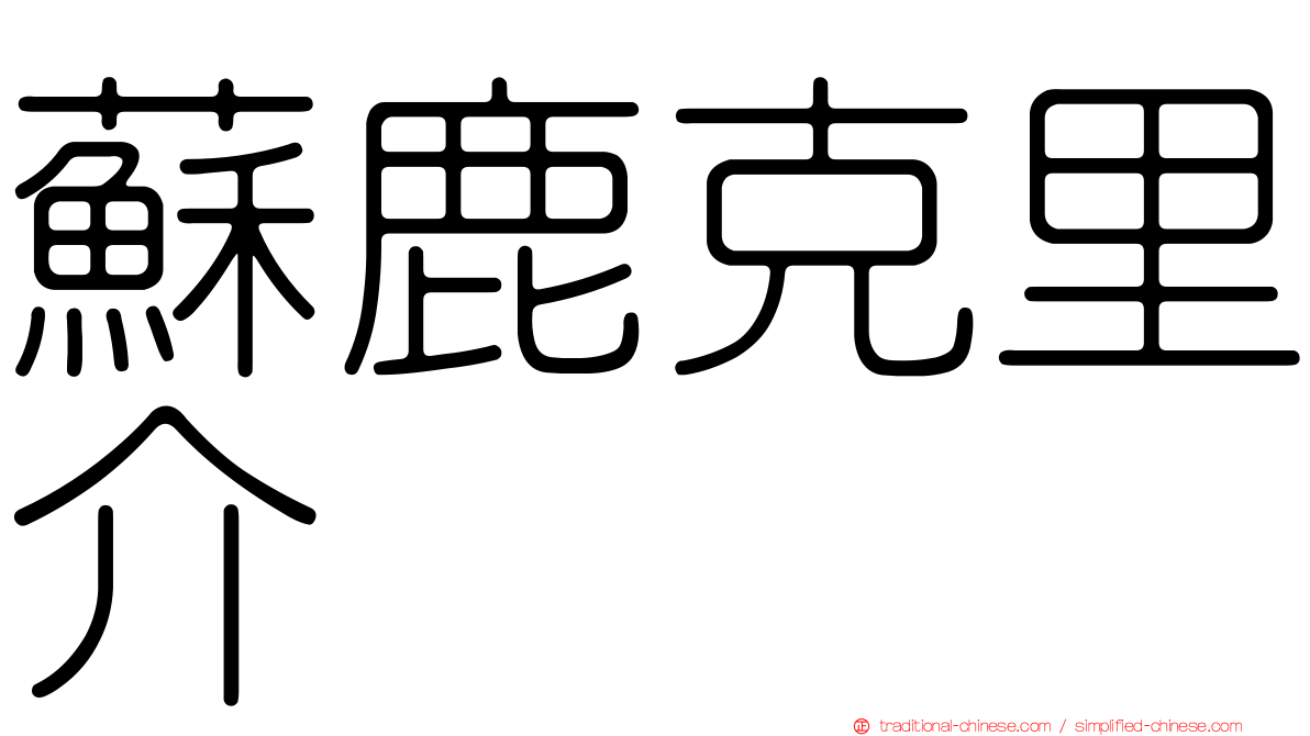 蘇鹿克里介