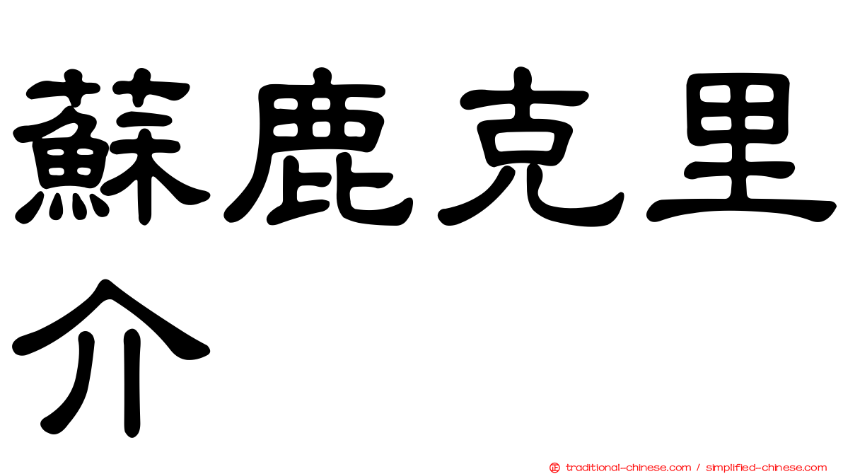 蘇鹿克里介