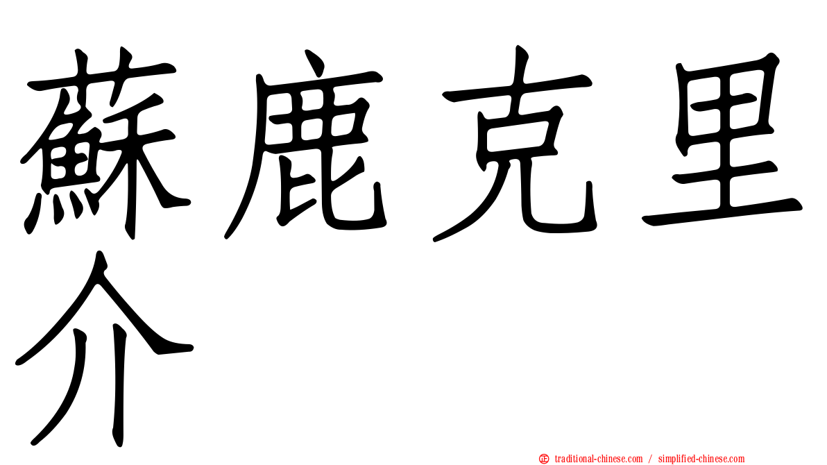 蘇鹿克里介