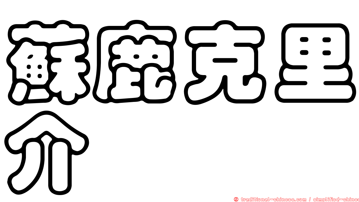 蘇鹿克里介