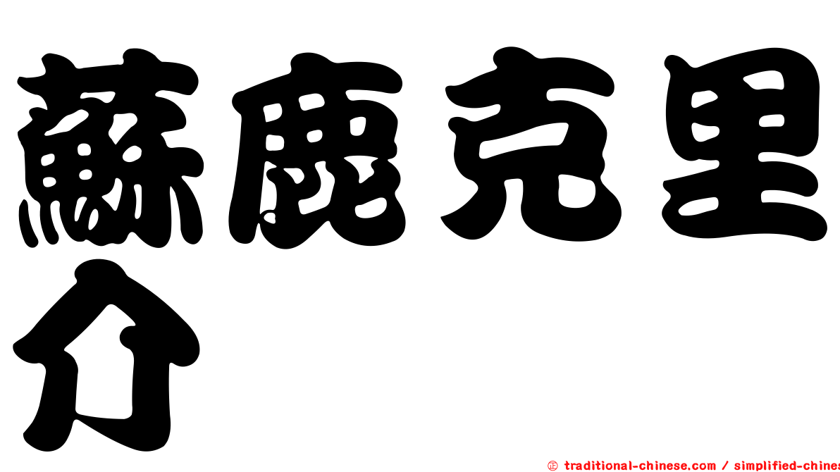 蘇鹿克里介