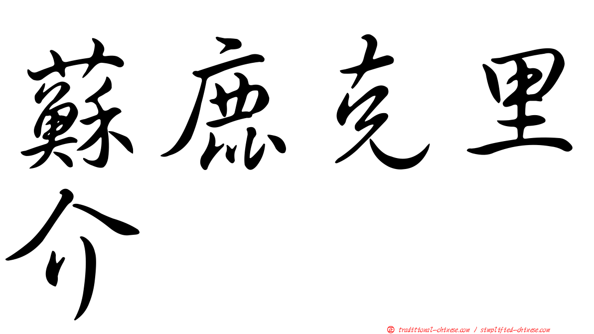 蘇鹿克里介
