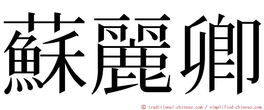 蘇麗卿 ming font
